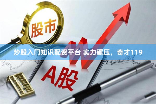 炒股入门知识配资平台 实力碾压，奇才119